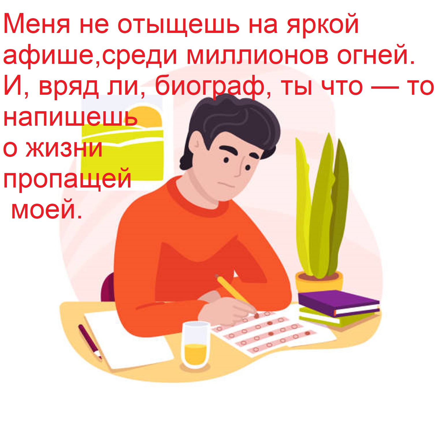 Открытка Меня не отыщешь на яркой афише, среди миллионов огней. И, вряд ли, биограф, ты что — то напишешь о ж