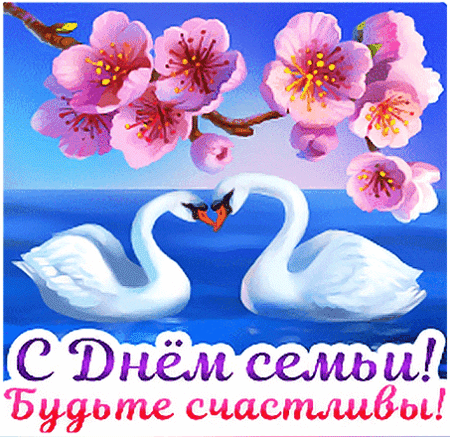 Анимированная открытка ДЕНЬ СЕМЬИ