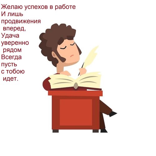 Открытка Желаю успехов в работе И лишь продвижения вперед, Удача уверенно рядом Всегда пусть с тобою идет.