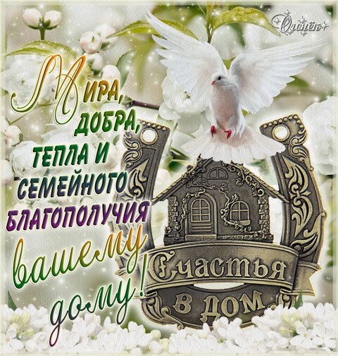 Открытка Мира и добра вашему дому
