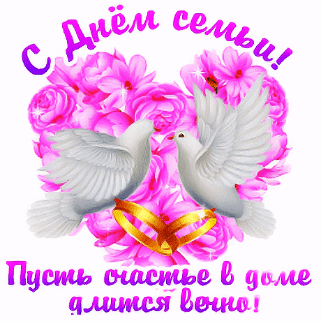 Анимированная открытка ДЕНЬ СЕМЬИ