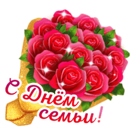 Открытка С ДНЕМ СЕМЬИ!