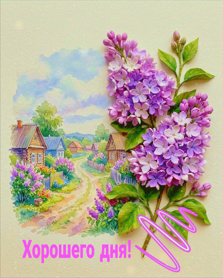 Анимированная открытка Хорошего дня!