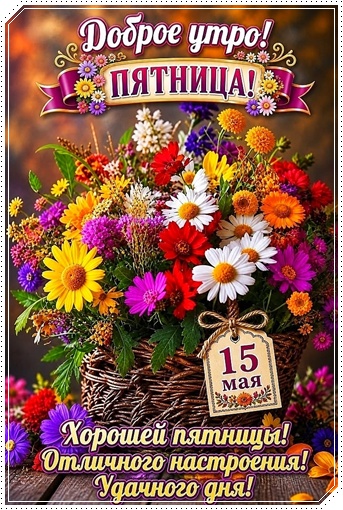 Открытка ПЯТНИЦА, ДОБРОЕ УТРО!