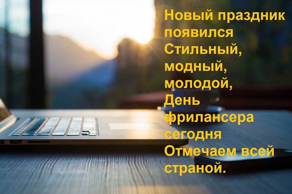 Открытка Новый праздник появился Стильный, модный, молодой, День фрилансера сегодня Отмечаем всей страной. Пу