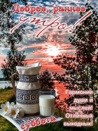 Открытка Доброе, раннее утро! Суббота