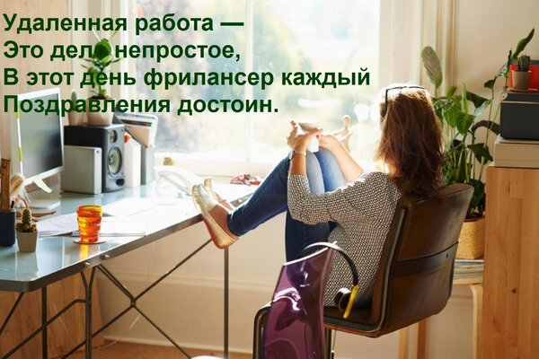 Открытка Удаленная работа — Это дело непростое, В этот день фрилансер каждый Поздравления достоин.