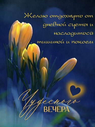 Открытка Желаю отдохнуть от дневной суеты и насладиться тишиной и покоем!