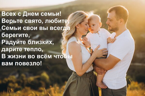Открытка Всех с Днем семьи! Верьте свято, любите, Семьи свои вы всегда берегите, Радуйте близких, дарите тепл