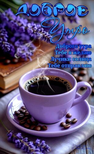 Открытка Доброе утро. Пожелание