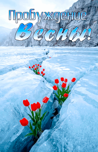 Анимированная открытка Пробуждение весны!