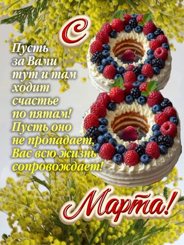 Открытка С 8 Марта!
