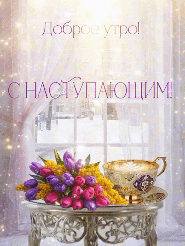 Анимированная открытка Доброе утро! С наступпющим!