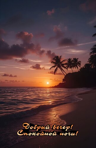 Открытка Добрый вечер!