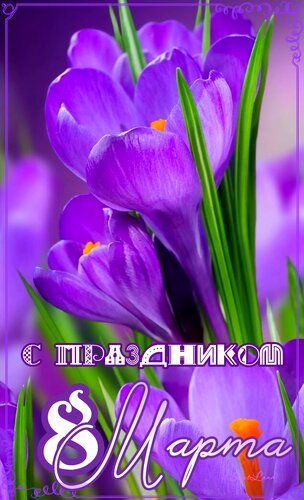 Открытка С праздником 8 марта