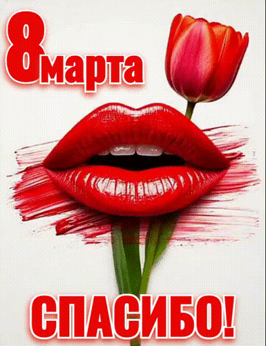 Анимированная открытка 8 МАРТА, СПАСИБО!