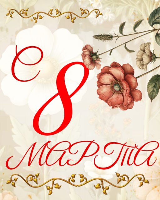 Открытка С 8 марта