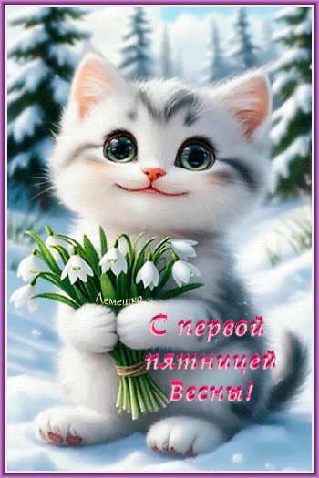 Анимированная открытка С первой пятницей Весны!