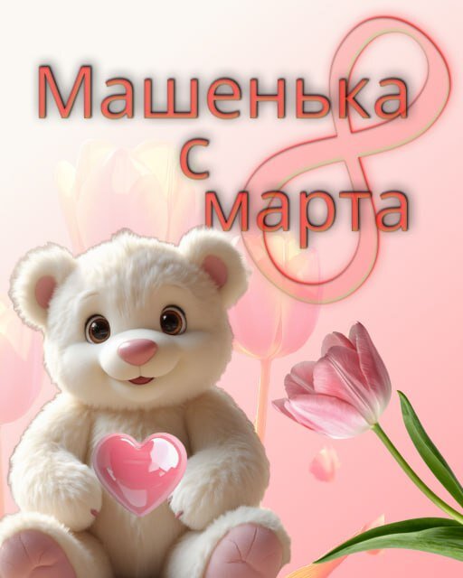 Открытка 8 марта