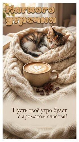 Открытка Мягкого утречка. Пусть твое утро будет с ароматом счастья.