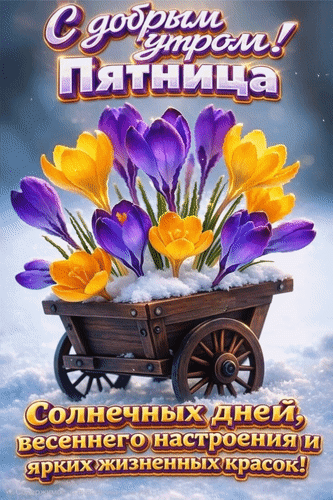 Анимированная открытка С добрым утром! Пятница. Солнечных дней, весеннего настроения и ярких жизненных красок!