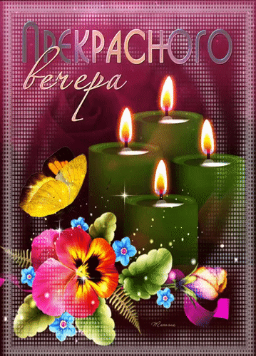 Анимированная открытка Добрый вечер