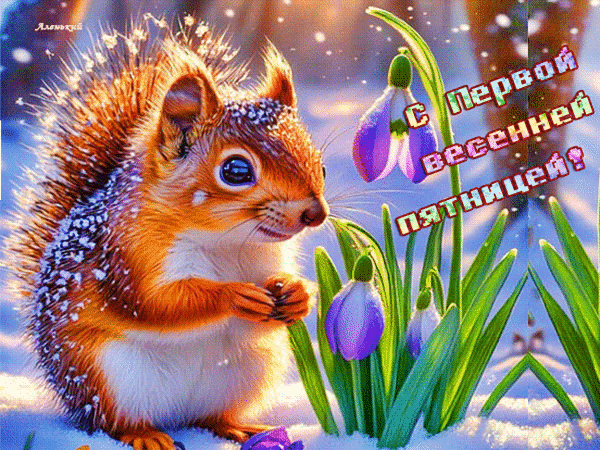 Анимированная открытка С Первой весенней пятницей!