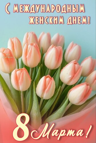 Открытка С МЕЖДУНАРОДНЫМ ЖЕНСКИМ ДНЕМ 8 МАРТА!