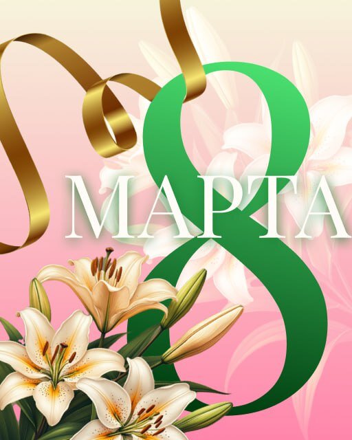 Открытка 8 марта