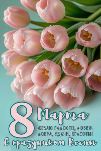Открытка 8 МАРТА. С ПРАЗДНИКОМ ВЕСНЫ. ЖЕЛАЮ РАДОСТИ, ЛЮБВИ, ДОБРА, УДАЧИ, КРАСОТЫ!