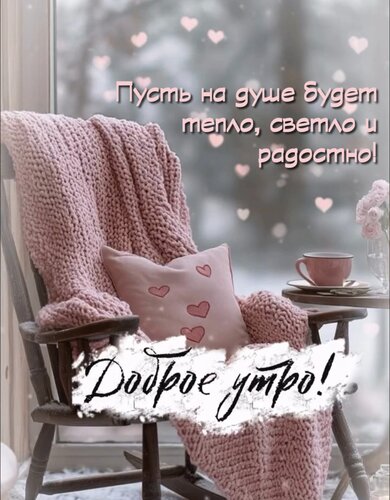 Открытка Пусть на душе будет тепло, светло и радостно! Доброе утро!