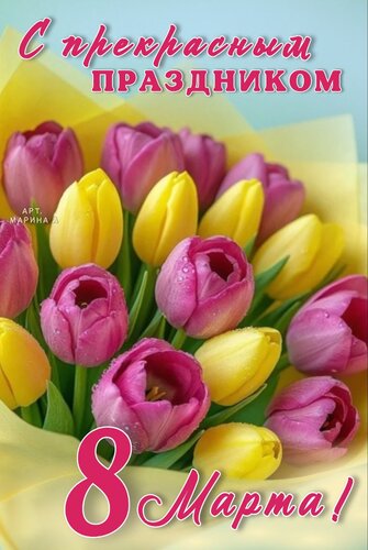 Открытка С ПРЕКРАСНЫМ ПРАЗДНИКОМ 8 МАРТА!