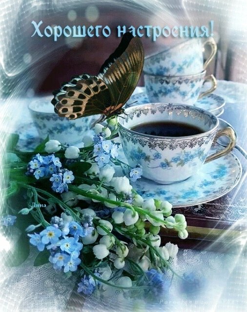 Открытка Хорошего настроения!