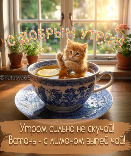 Открытка Доброе утро. Утром сильно не скучай. Встань, с лимоном выпей чай.