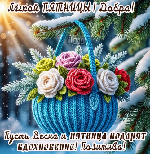 Открытка Пятница