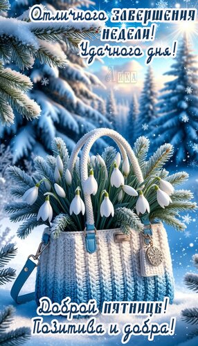 Открытка пятница