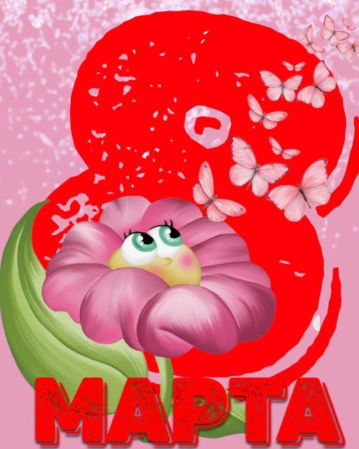 Открытка 8 марта