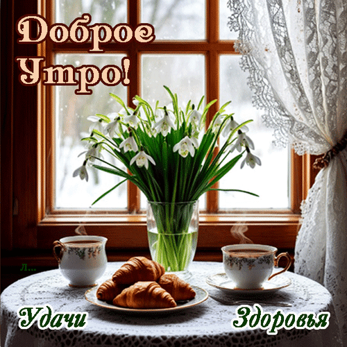 Анимированная открытка Доброе Утро! Удачи Здоровья