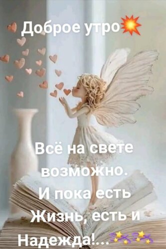 Открытка Доброе утро. Всё на свете возможно. И пока есть жизнь, есть надежда