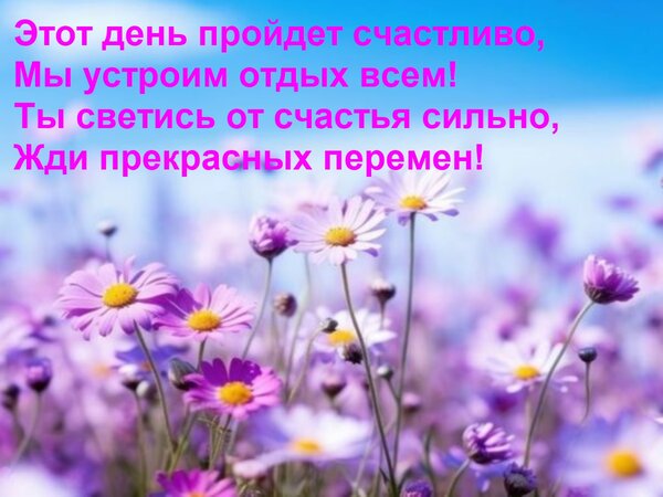 Открытка Этот день пройдет счастливо, Мы устроим отдых всем! Ты светись от счастья сильно, Жди прекрасных пер
