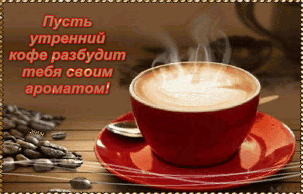 Анимированная открытка Пусть утренний кофе разбудит тебя своим ароматом!