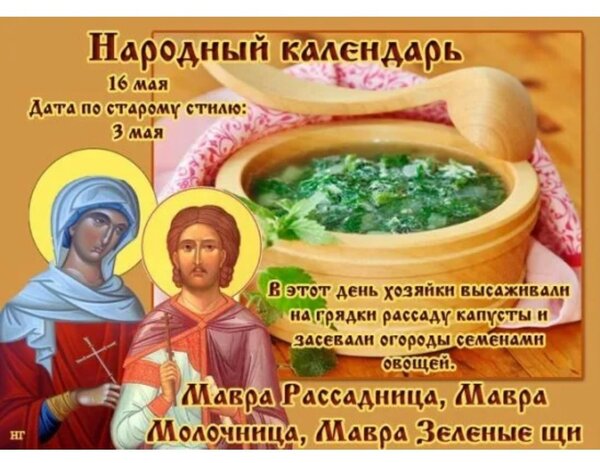 Открытка 16 мая Мавра Рассадница