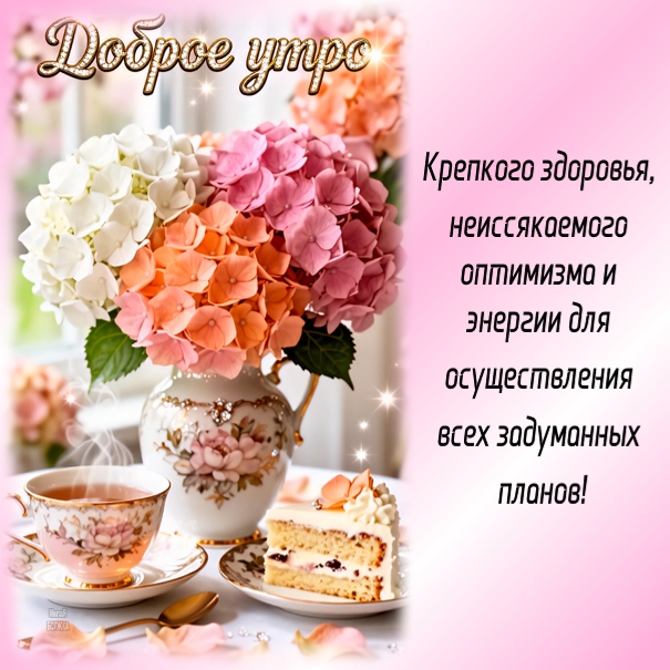 Открытка Доброе утро
