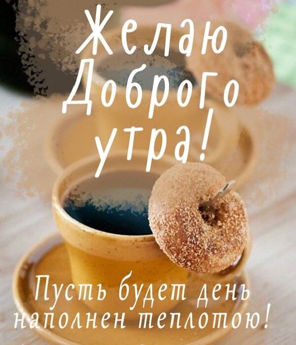 Открытка Желаю доброго утра. Пусть будет день наполнен теплотою