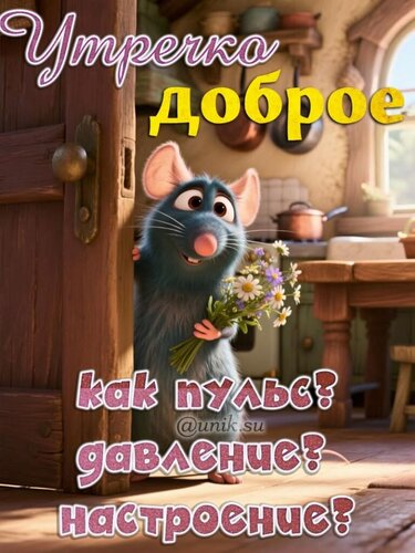 Открытка Утречко доброе. Как пульс? Давление? Настроение?