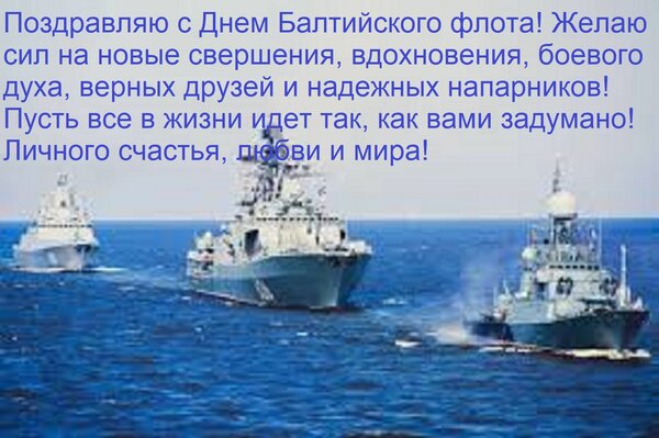 Открытка Поздравляю с Днем Балтийского флота! Желаю сил на новые свершения, вдохновения, боевого духа, верных
