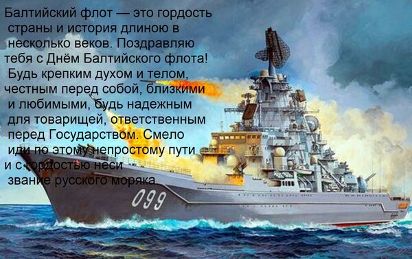 Открытка Балтийский флот — это гордость страны и история длиною в несколько веков. Поздравляю тебя с Днём Бал