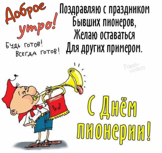 Открытка Доброе утро. С днём Пионерии!