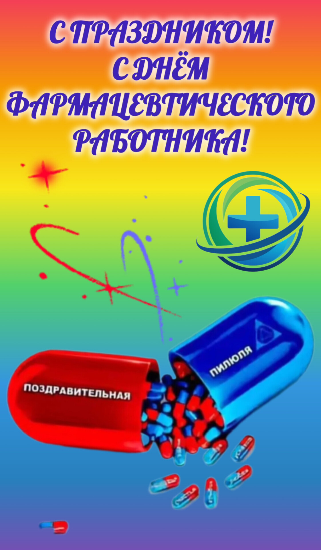 Открытка С праздником! С днём фармацевтического работника!