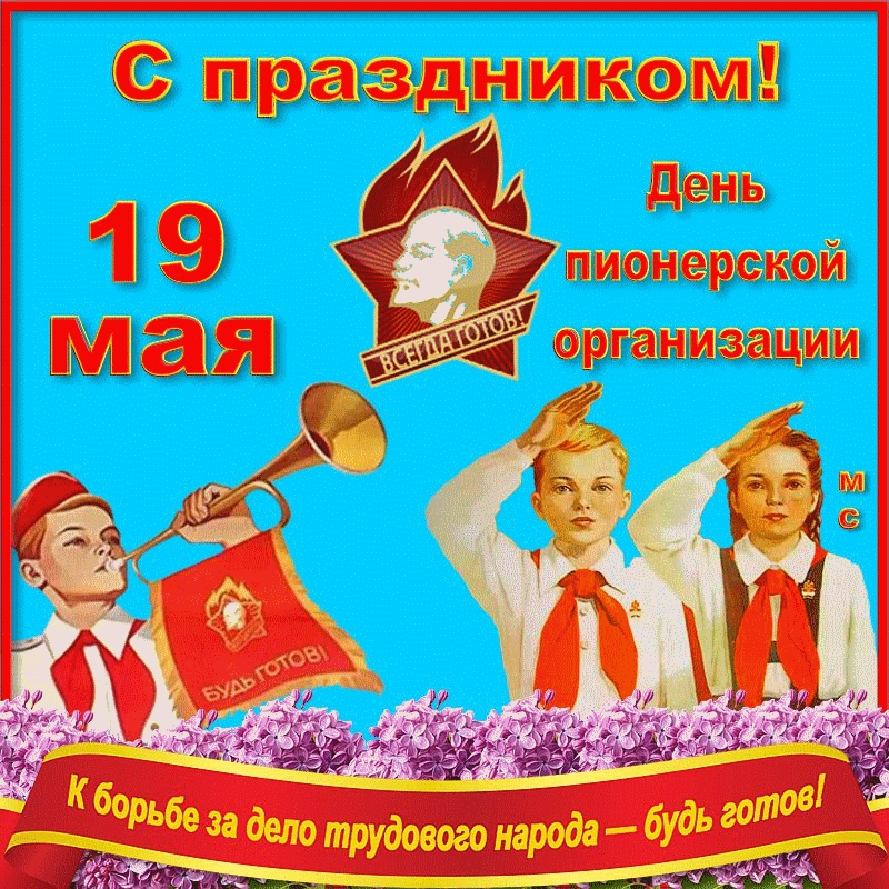 Анимированная открытка С праздником!, (М. С.)